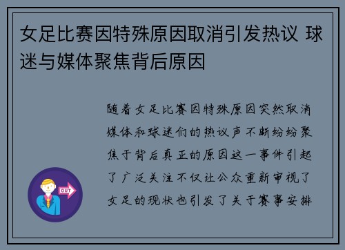 女足比赛因特殊原因取消引发热议 球迷与媒体聚焦背后原因
