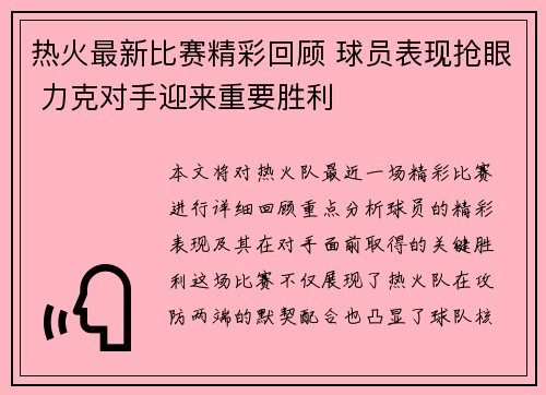 热火最新比赛精彩回顾 球员表现抢眼 力克对手迎来重要胜利