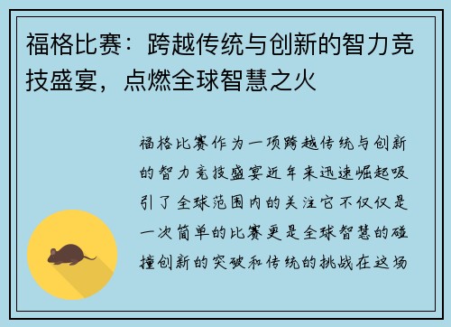 福格比赛：跨越传统与创新的智力竞技盛宴，点燃全球智慧之火