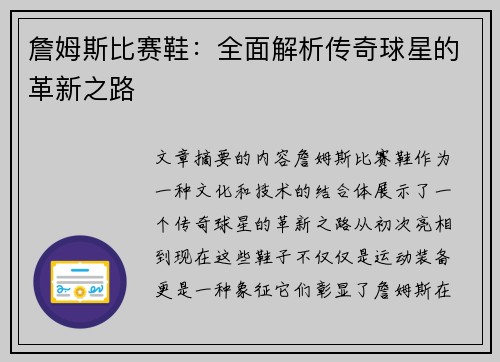 詹姆斯比赛鞋：全面解析传奇球星的革新之路