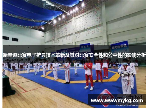 跆拳道比赛电子护具技术革新及其对比赛安全性和公平性的影响分析