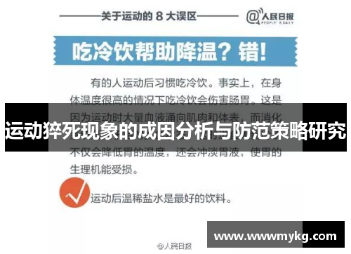 运动猝死现象的成因分析与防范策略研究