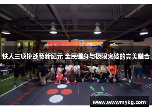 铁人三项挑战赛新纪元 全民健身与极限突破的完美融合