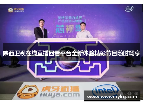 陕西卫视在线直播回看平台全新体验精彩节目随时畅享