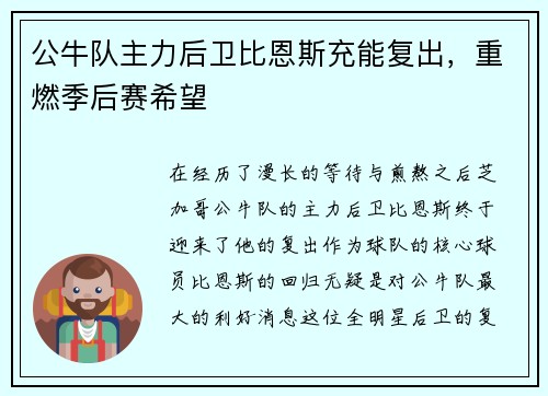 公牛队主力后卫比恩斯充能复出，重燃季后赛希望