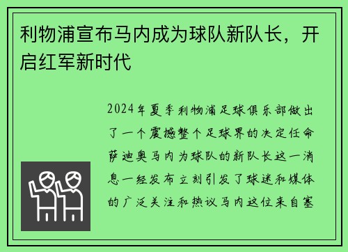利物浦宣布马内成为球队新队长，开启红军新时代
