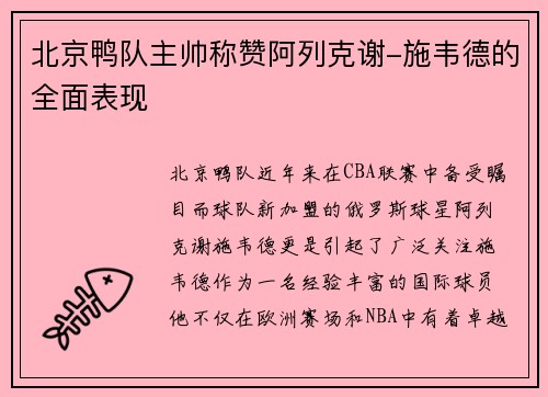北京鸭队主帅称赞阿列克谢-施韦德的全面表现