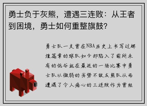 勇士负于灰熊，遭遇三连败：从王者到困境，勇士如何重整旗鼓？