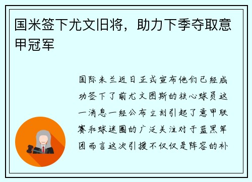国米签下尤文旧将，助力下季夺取意甲冠军