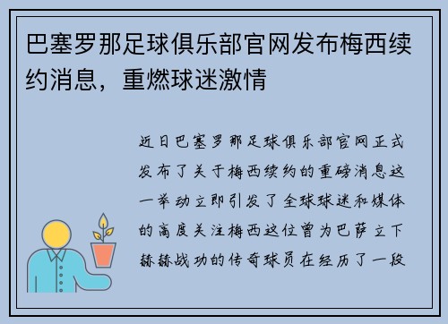 巴塞罗那足球俱乐部官网发布梅西续约消息，重燃球迷激情