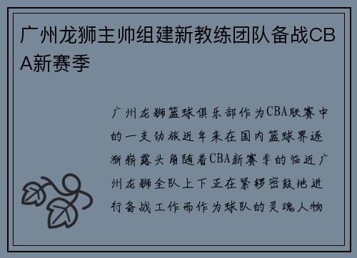 广州龙狮主帅组建新教练团队备战CBA新赛季