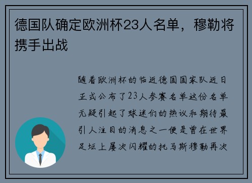 德国队确定欧洲杯23人名单，穆勒将携手出战