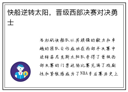 快船逆转太阳，晋级西部决赛对决勇士