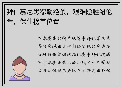 拜仁慕尼黑穆勒绝杀，艰难险胜纽伦堡，保住榜首位置
