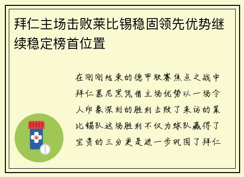 拜仁主场击败莱比锡稳固领先优势继续稳定榜首位置
