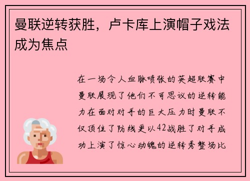 曼联逆转获胜，卢卡库上演帽子戏法成为焦点
