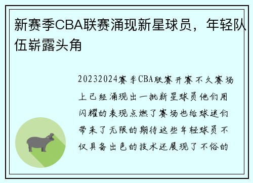 新赛季CBA联赛涌现新星球员，年轻队伍崭露头角