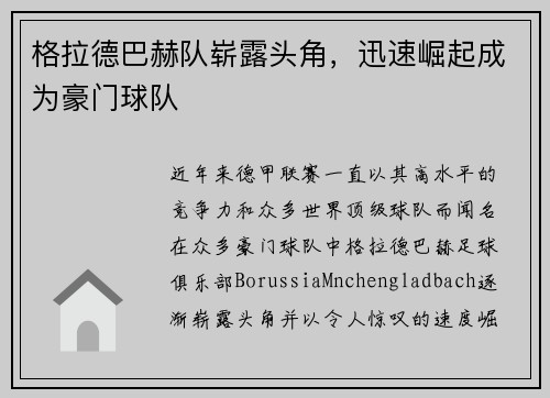 格拉德巴赫队崭露头角，迅速崛起成为豪门球队