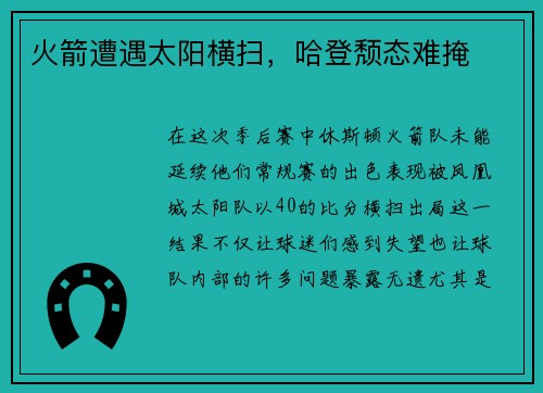 火箭遭遇太阳横扫，哈登颓态难掩