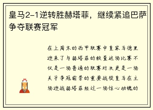 皇马2-1逆转胜赫塔菲，继续紧追巴萨争夺联赛冠军