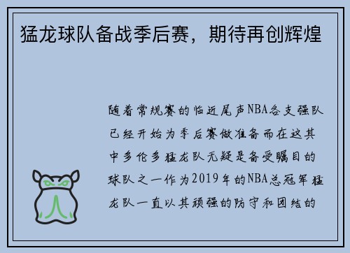 猛龙球队备战季后赛，期待再创辉煌