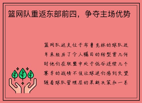 篮网队重返东部前四，争夺主场优势