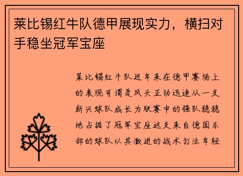 莱比锡红牛队德甲展现实力，横扫对手稳坐冠军宝座
