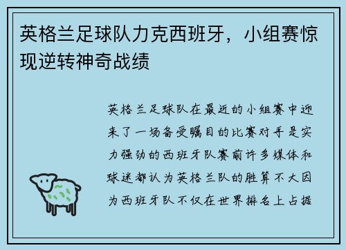 英格兰足球队力克西班牙，小组赛惊现逆转神奇战绩