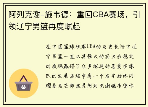 阿列克谢-施韦德：重回CBA赛场，引领辽宁男篮再度崛起
