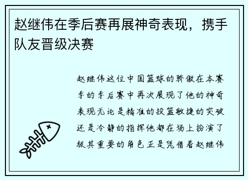 赵继伟在季后赛再展神奇表现，携手队友晋级决赛